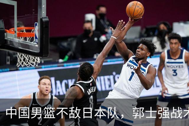 中国男篮不敌日本队，郭士强战术遭批评