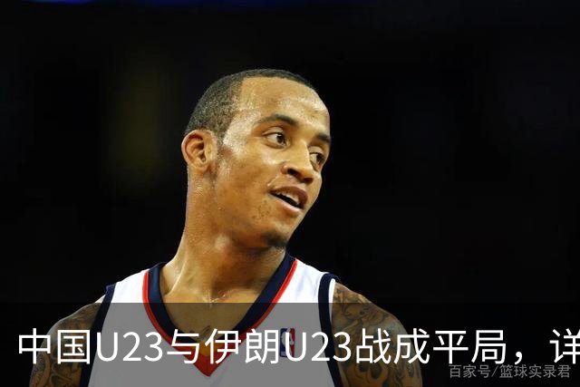 中国U23与伊朗U23战成平局，详细数据分析
