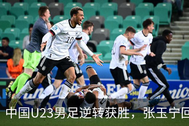 中国U23男足逆转获胜，张玉宁回应韩国和越南媒体评论