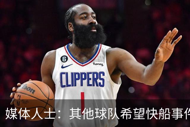 媒体人士：其他球队希望快船事件能尽快平息