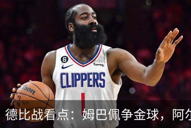 德比战看点：姆巴佩争金球，阿尔瓦雷斯力求复苏