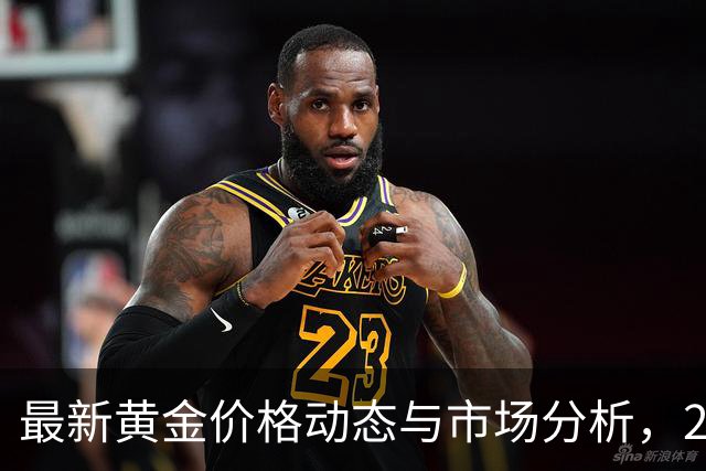 最新黄金价格动态与市场分析，2026年8月18日更新