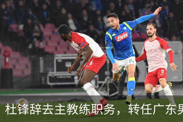 杜锋辞去主教练职务，转任广东男篮总教练开启新篇章