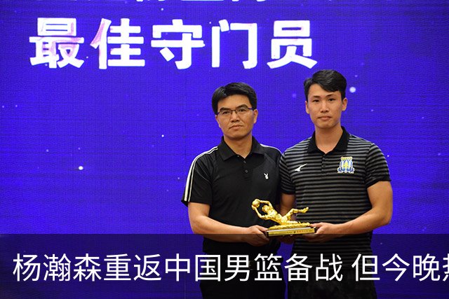 杨瀚森重返中国男篮备战 但今晚热身赛缺席