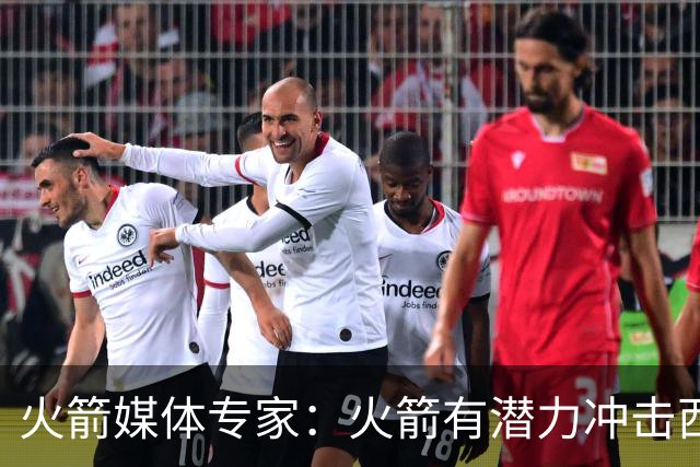 火箭媒体专家：火箭有潜力冲击西部前三，能战胜马刺与雷霆
