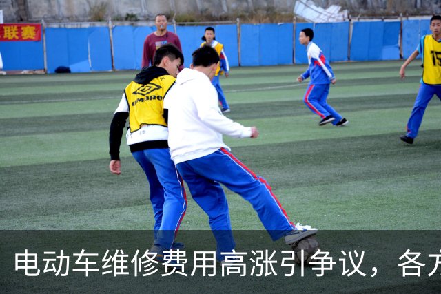 电动车维修费用高涨引争议，各方努力降低成本