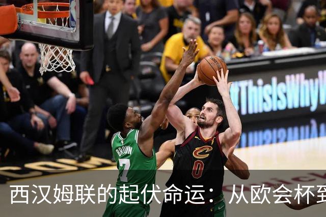 西汉姆联的起伏命运：从欧会杯到英冠的三年转折
