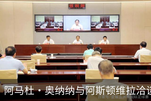 阿马杜·奥纳纳与阿斯顿维拉洽谈续签，合同有望延至2031年